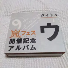 廃盤・希少】嵐 ウラ嵐マニア CD 嵐アラフェス開催記念 - メルカリ