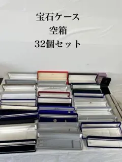 【最終値下げ】@4 宝石ケース 空箱 32個セット