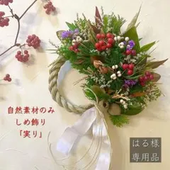 ⚠️専用品⚠️ 自然素材 のみ しめ飾り 「実り」 大 お正月飾り しめ縄 縁起物