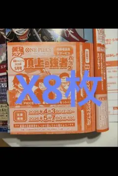 最強ジャンプ 2026年5月号　応募者全員サービス応募券　8枚セット