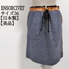 【美品】アンソール ENSORCIVET 異素材切替 タイトミニスカート 日本製