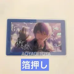 プロセカ　青柳冬弥　とうや　あんスタコラボ　クリアカード　箔押し　新品　エピカ