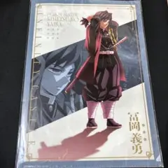 鬼滅の刃　無限場編　A4クリアファイル　富岡義勇
