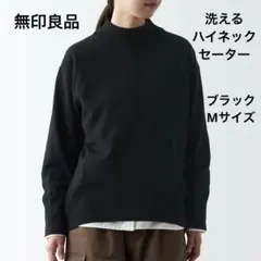 【美品】無印良品　洗えるニットハイネックセーター　黒　ブラック