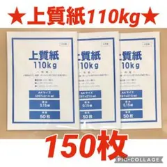 【特価★】上質紙110kg （厚み0.15mm）A4サイズ 150枚のサムネイル
