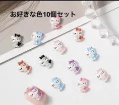 ハローキティ ネイルパーツ 好きな色10個セット