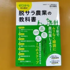 ゼロからはじめる! 脱サラ農業の教科書： G 1740