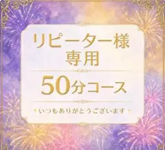 リピーター様専用です☆５０分コース✨いつも　ありがとうございます^ ^