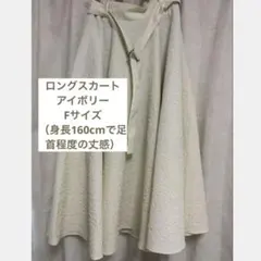 ロングスカート アイボリー Fサイズ 美品のサムネイル