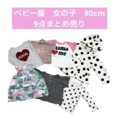 ベビー服　女の子　訳あり9点福袋　まとめ売り　80サイズ　アウター付き