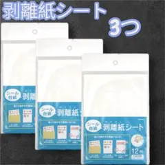 シール台紙剥離紙シート 12枚入り 3つセット
