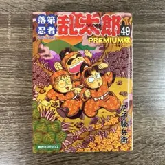 初版 帯付き】落第忍者乱太郎 49巻 プレミアム版 - メルカリ
