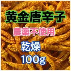【乾燥】黄金唐辛子 (激辛)100gのサムネイル