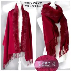 美品✨SYKTウール100%リアルファー　 フリンジ大判ストール