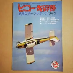 ヒコーキ野郎 1974年7月号
