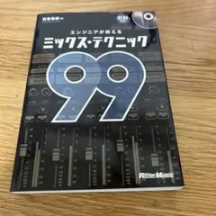 エンジニアが教えるミックス・テクニック99