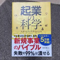 起業の科学 スタートアップサイエンス