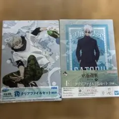 五条悟 狗巻棘クリアファイルセット　2セット