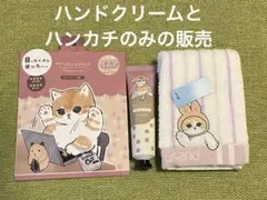 モフサンド タオルハンカチ ハンドクリーム アイマスクのサムネイル