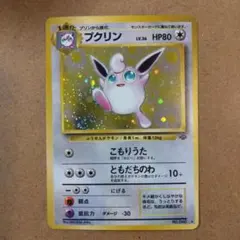 プクリン ★ 第2弾拡張パック ポケモンジャングル　旧裏　ポケモンカード