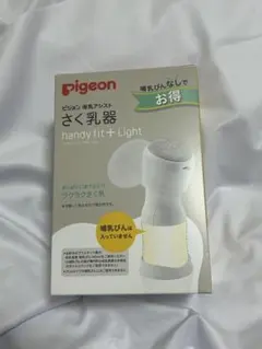 銀*ん様 Pigeon handy fit + Light 母乳　電動 搾乳器