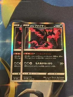 ポケモンカード　ガラルファイヤー