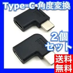 USB Type-C 90度 USB-C L字型角度変換アダプター2個セット