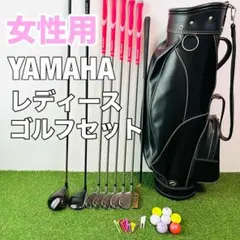 女性　ヤマハ　レディース　ゴルフセット　クラブセット　ゴルフ一式　YAMAHAのサムネイル
