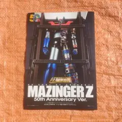 DX超合金魂　マジンガーZ　50周年記念バージョンカタログデビルマンアフロダイA