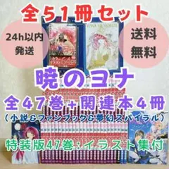 【特装47巻＆イラスト集付】暁のヨナ 1~47全巻 小説 ファンブック【送料込】