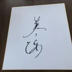 中村 玉緒 直筆サイン色紙 - メルカリ