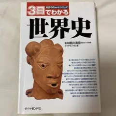 3日でわかる世界史 櫻井清彦