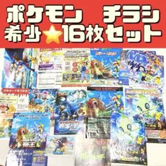 【希少⭐️在庫1】ポケットモンスター16枚セット　フライヤー　映画チラシ　ポケモン ポケットモンスター(ポケモン)／映画チラシ(16枚セット)お宝発見