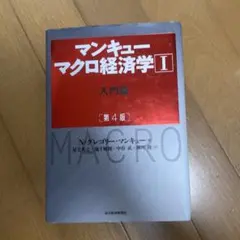 マンキュー マクロ経済学Ⅰ入門篇(第4版)