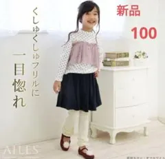新品　100cm　ホワイト　裾フリル　レギンス　女の子　裏起毛　スパッツ　防寒