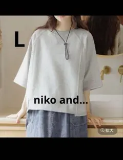 美品　niko and... ミニ裏毛七分袖プルオーバー　グレー　L