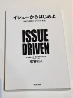 イシューからはじめよ 知的生産の「シンプルな本質」