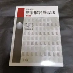 2026年最新】逐条解説 刑事収容施設法（第3版）の人気アイテム - メルカリ