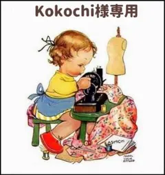 Kokochi様専用ページ