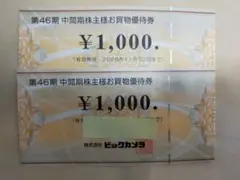 ビックカメラ　株主優待　2000円分のサムネイル