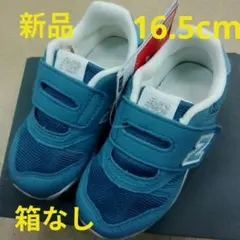 ニューバランス　キッズスニーカー新品　未使用　送料込み16.5cmタグ付き箱なし