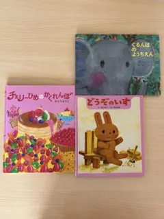 絵本 3冊セット