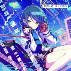 プロセカ 星野一歌 まとめ売り