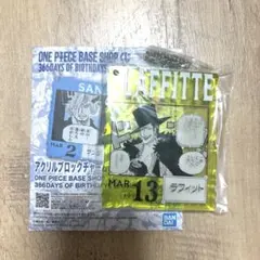 ワンピース　ベースショップ　一番くじ　アクリルブロックチャーム　ラフィット