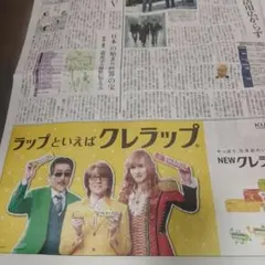 アルフィー クレラップ 新聞広告 1枚 読売新聞のサムネイル