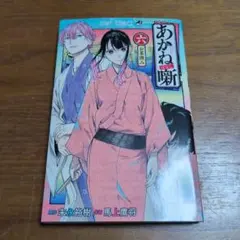 裁断済]あかね噺 21巻 - メルカリ