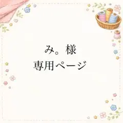 み。様専用ページ｜フリルスタイ1点