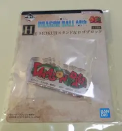 一番くじドラゴンボール MOKUJIスタンド&ロゴブロック　Ｈ賞