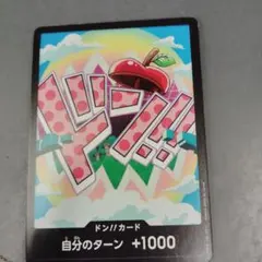 (380)ドン!!カード 自分のターン +1000