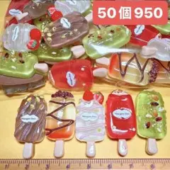 デコパーツおまとめ売り50個　デコレーションパーツ　アイスクリーム